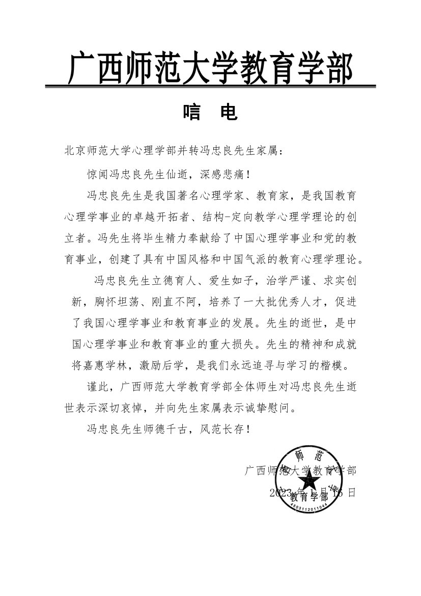 24 - 广西师范大学教育学部唁电.jpg